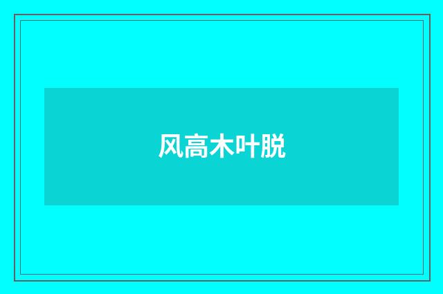 风高木叶脱