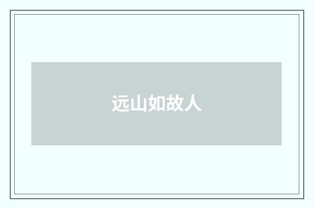 远山如故人