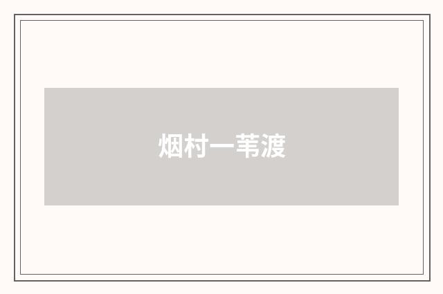 烟村一苇渡