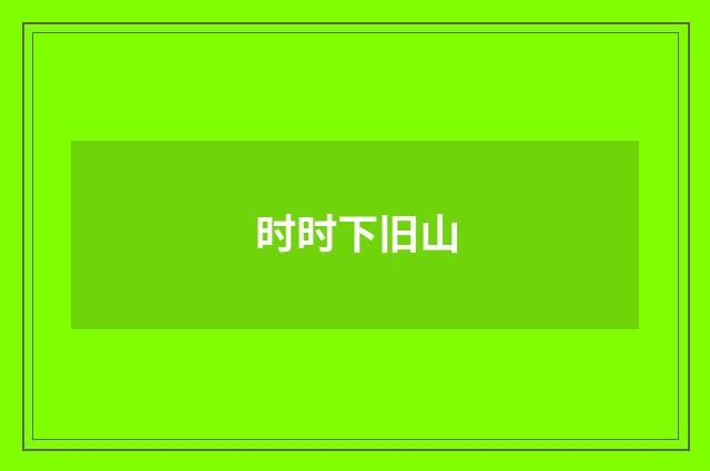 时时下旧山
