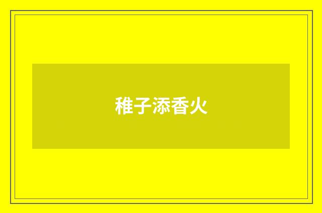 稚子添香火