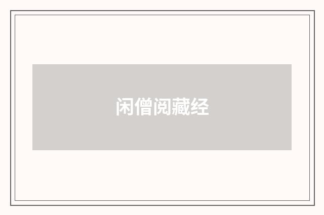 闲僧阅藏经