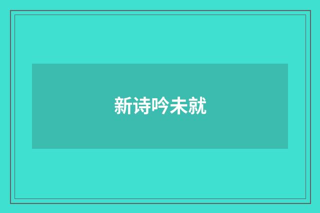 新诗吟未就