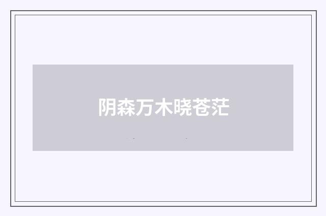 阴森万木晓苍茫