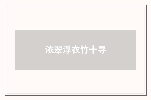 浓翠浮衣竹十寻