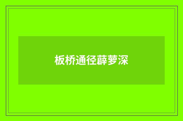 板桥通径薜萝深