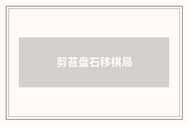 剪苔盘石移棋局