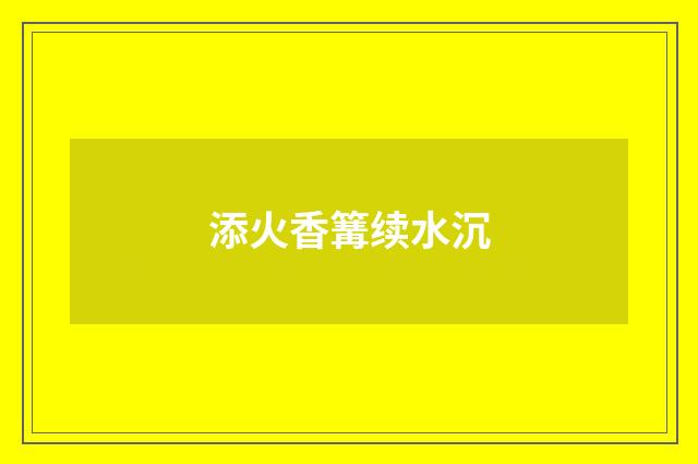 添火香篝续水沉