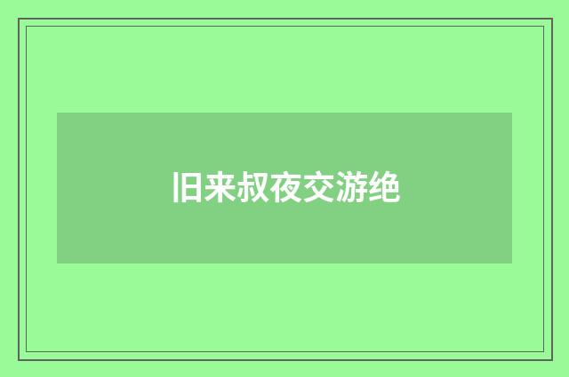 旧来叔夜交游绝