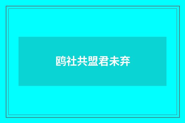 鸥社共盟君未弃
