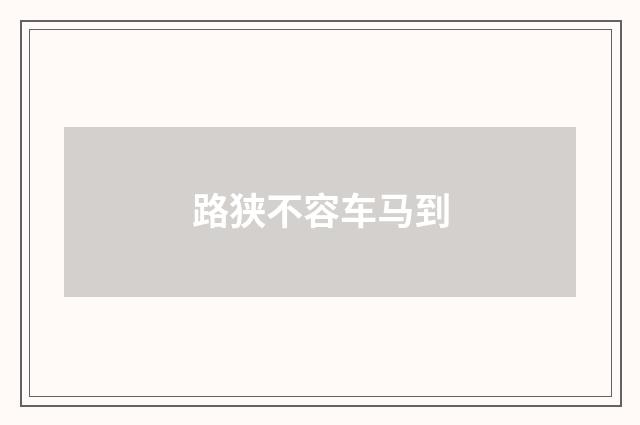 路狭不容车马到