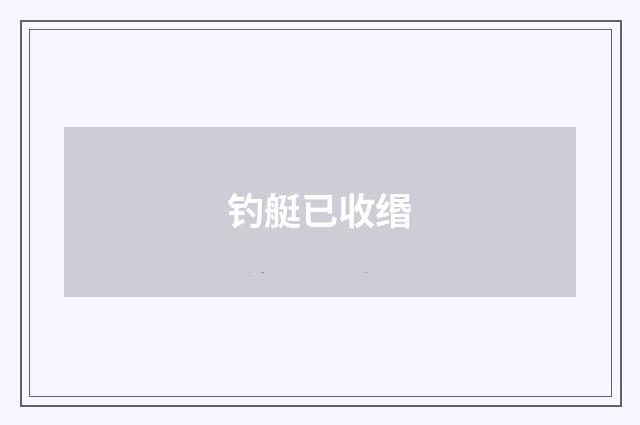 钓艇已收缗