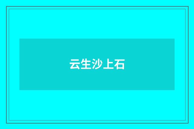 云生沙上石
