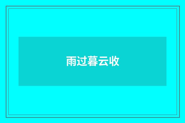 雨过暮云收