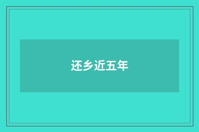 还乡近五年