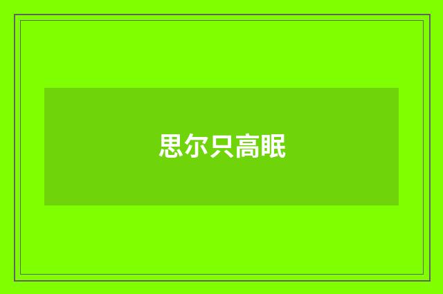 思尔只高眠