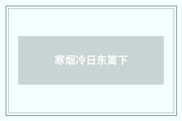 寒烟冷日东篱下