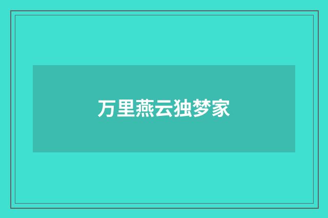 万里燕云独梦家