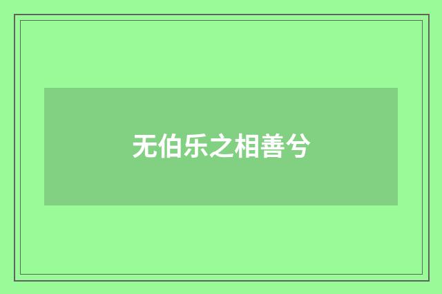 无伯乐之相善兮