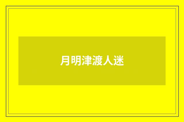 月明津渡人迷