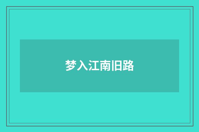 梦入江南旧路