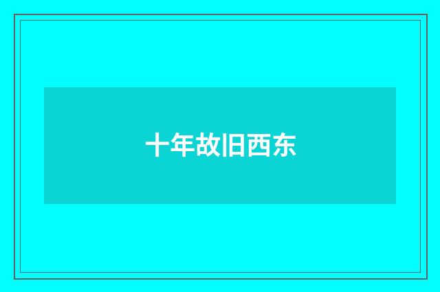 十年故旧西东
