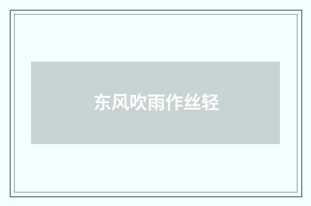 东风吹雨作丝轻