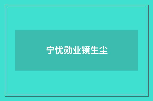 宁忧勋业镜生尘