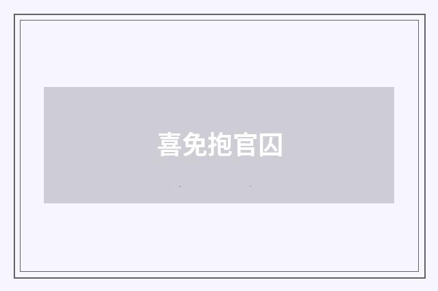 喜免抱官囚