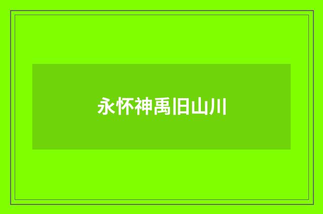 永怀神禹旧山川