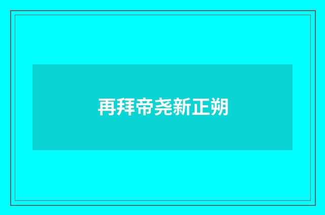 再拜帝尧新正朔
