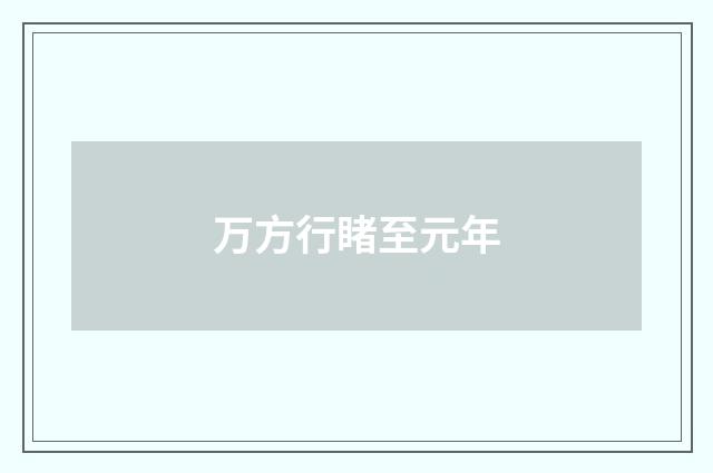万方行睹至元年