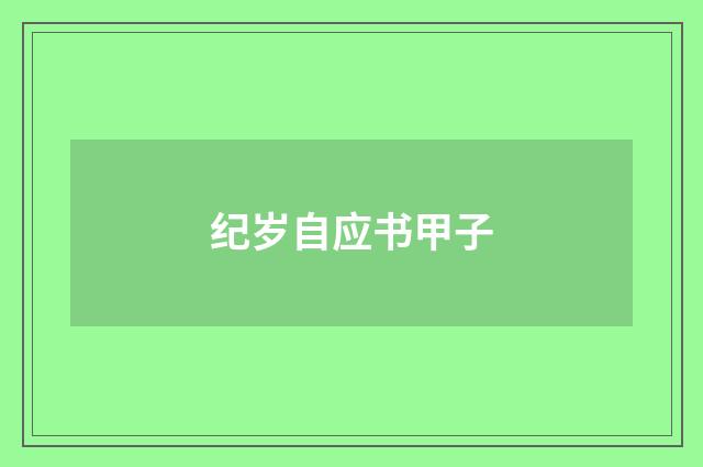 纪岁自应书甲子
