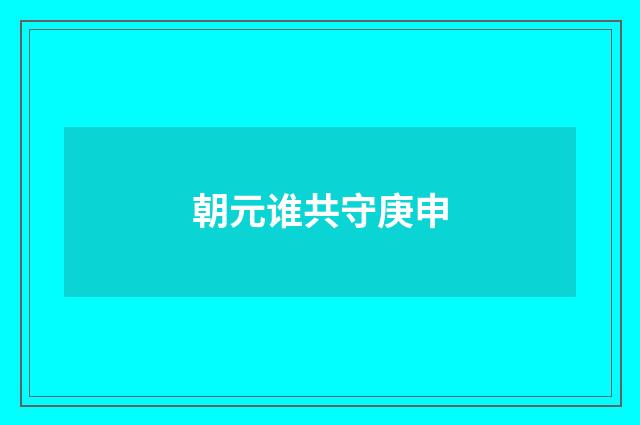 朝元谁共守庚申