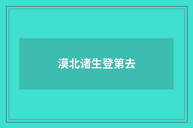 漠北诸生登第去