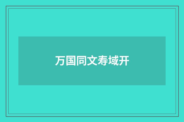万国同文寿域开