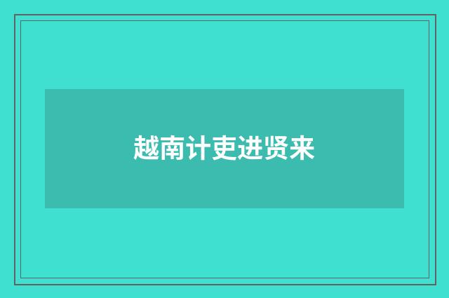 越南计吏进贤来