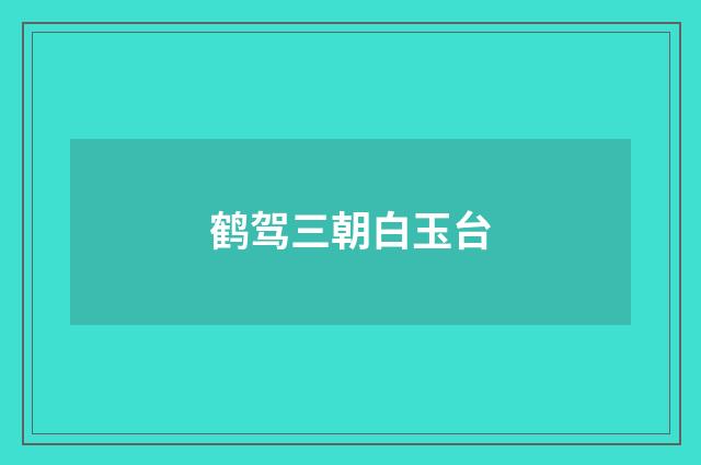 鹤驾三朝白玉台