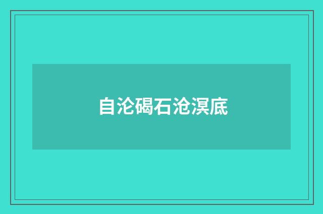 自沦碣石沧溟底