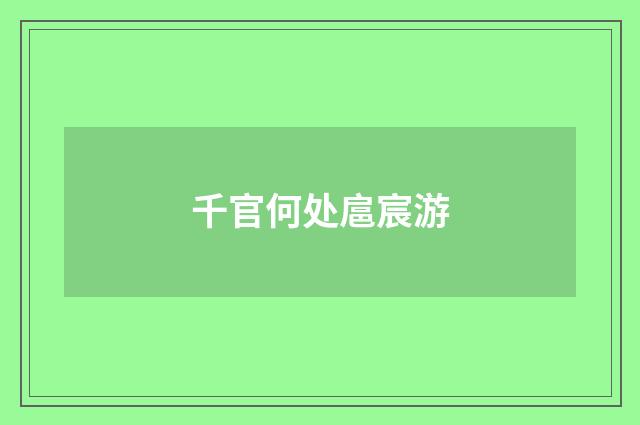 千官何处扈宸游