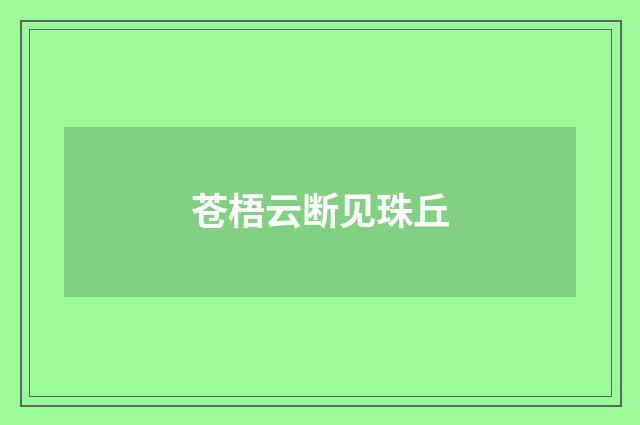 苍梧云断见珠丘