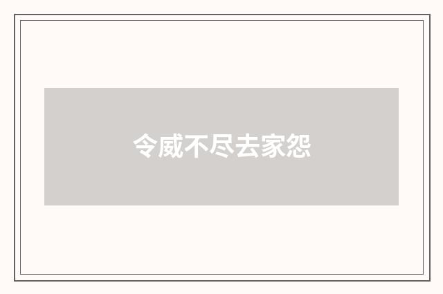 令威不尽去家怨