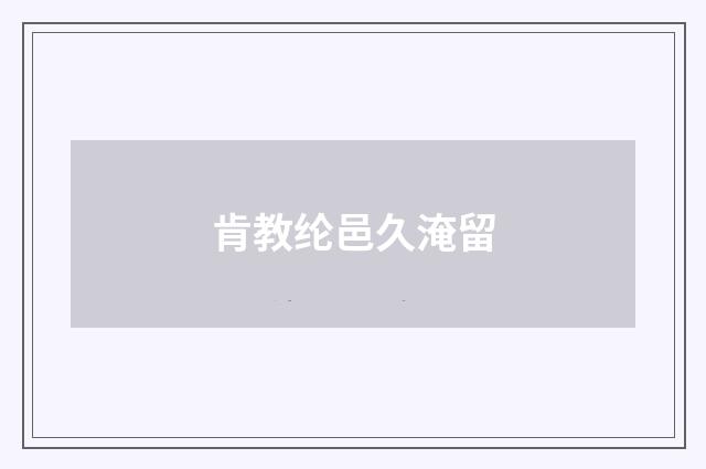 肯教纶邑久淹留