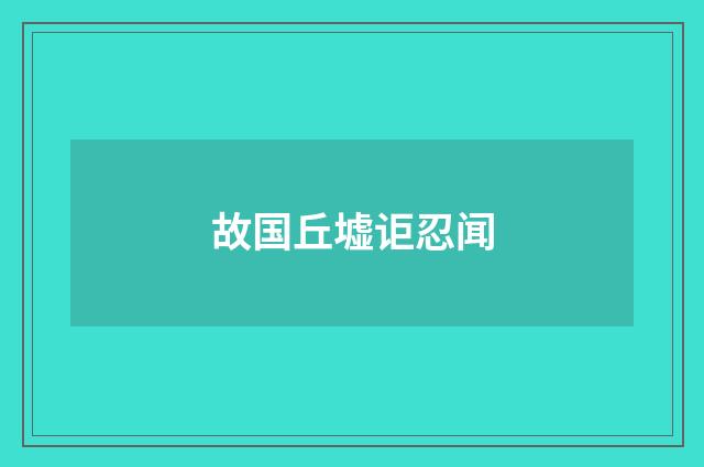 故国丘墟讵忍闻