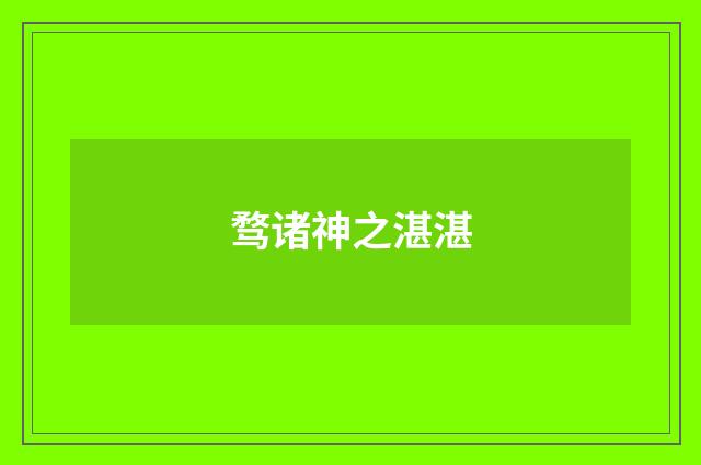 骛诸神之湛湛