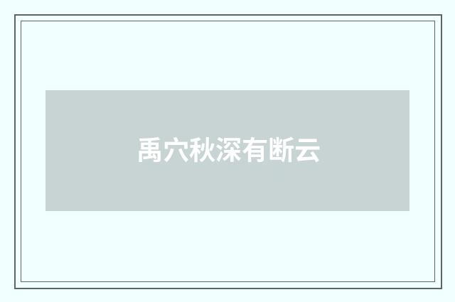 禹穴秋深有断云
