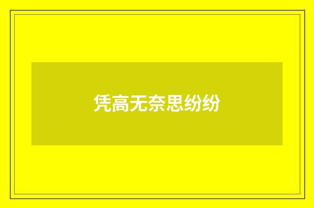 凭高无奈思纷纷