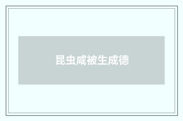 昆虫咸被生成德