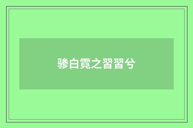 骖白霓之習習兮