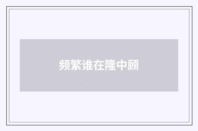 频繁谁在隆中顾
